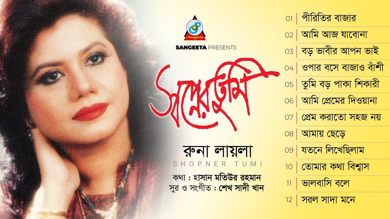 Shopner Tumi | স্বপ্নের তুমি | Runa Laila | Official Audio Album | Sangeeta