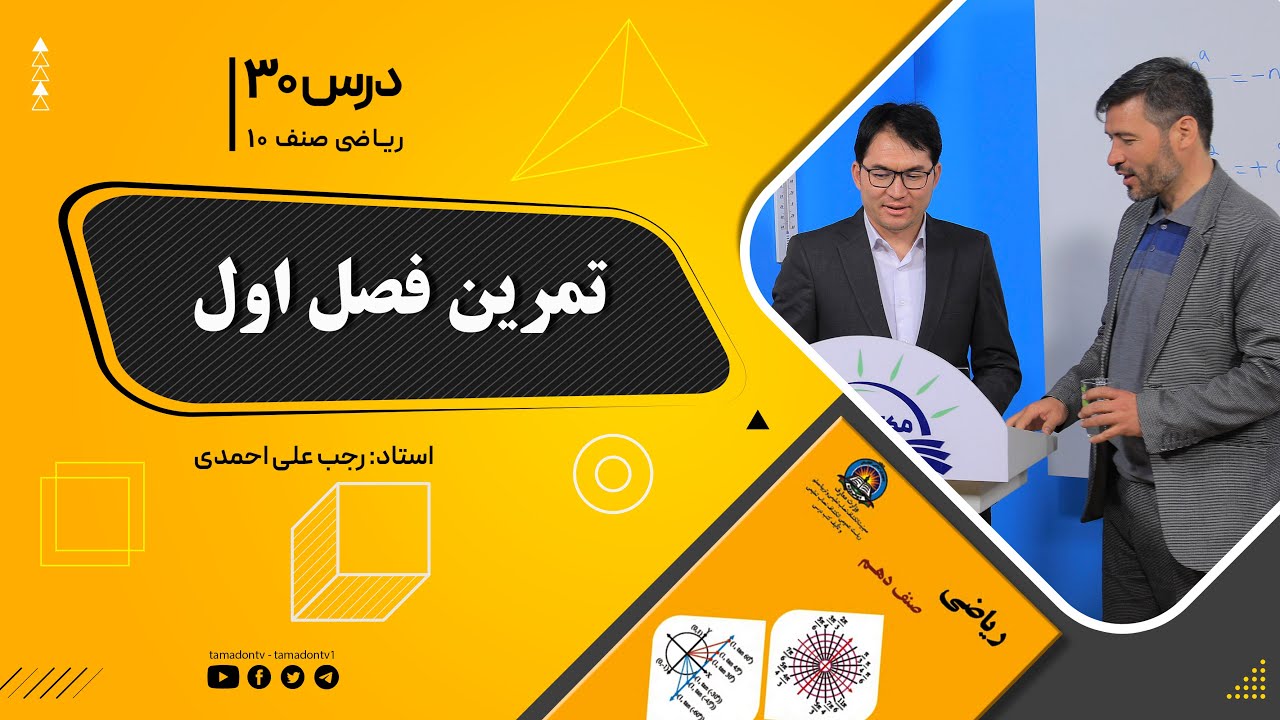 ریاضی صنف دهم- جلسه سی ام– موضوع: تمرین فصل اول   10-9-1401
