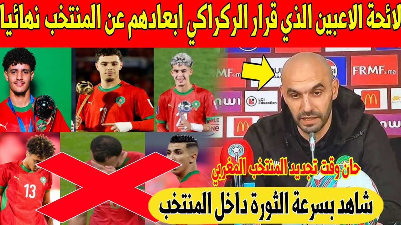 عاجل.. لن تتوقع لائحة الاعبين الذين قرار الركراكي طردهم من المنتخب المغربي نهائيا - شاهد 