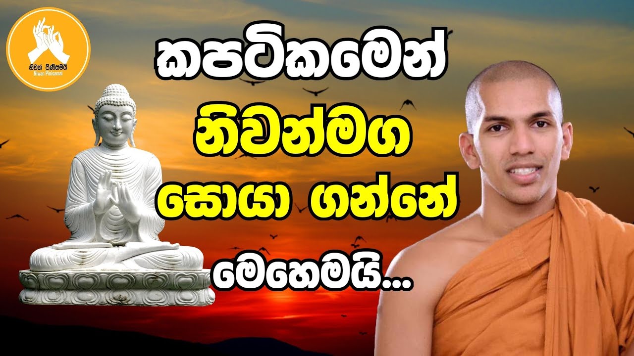 කපටිකමෙන් නිවන් දකින්න පුළුවන් ද..?| kirulapana dhammavijaya thero bana | darmadesana 2023