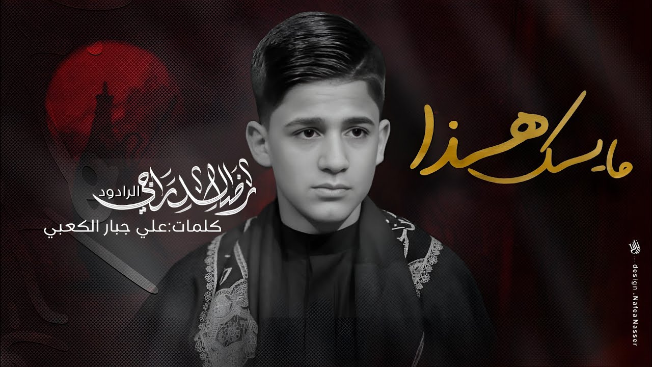 مايك هذا || رضا الدراجي || بندريه