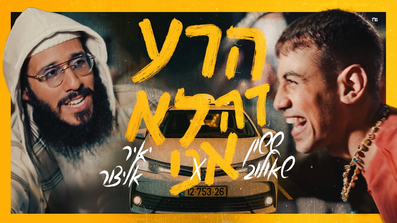 ששון איפרם שאולוב & יאיר אלייצור - הרע זה לא אני