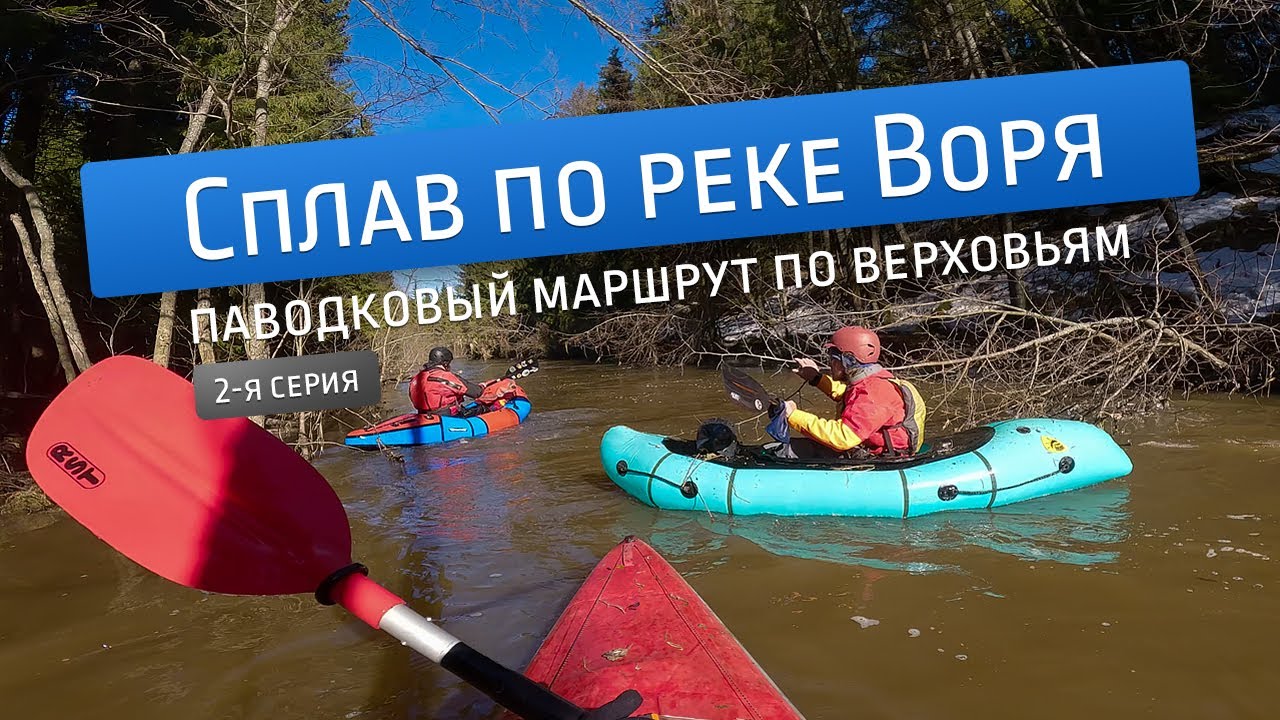 Паводковый сплав по верховьям реки Воря (часть 2)