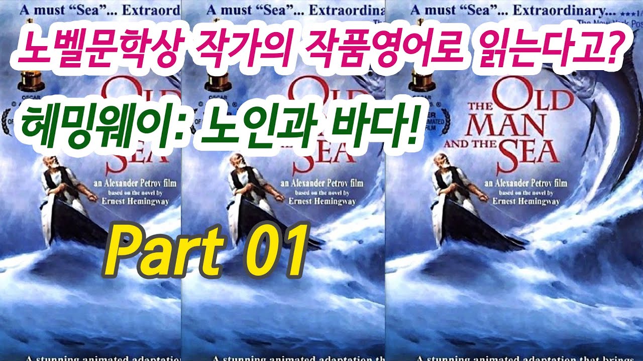 노벨문학상 작가의 작품영어로 읽는다고? 헤밍웨이: 노인과 바다! (The Old Man and the Sea) - 01