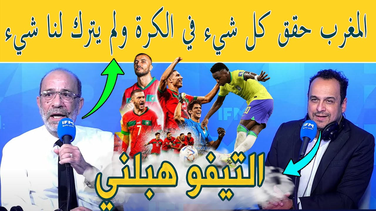 الإعلام التونسي المغرب حقق كل شيء في كرة القدم ولم يترك لنا شيء .. إنبهار التوانسة بالتيفو