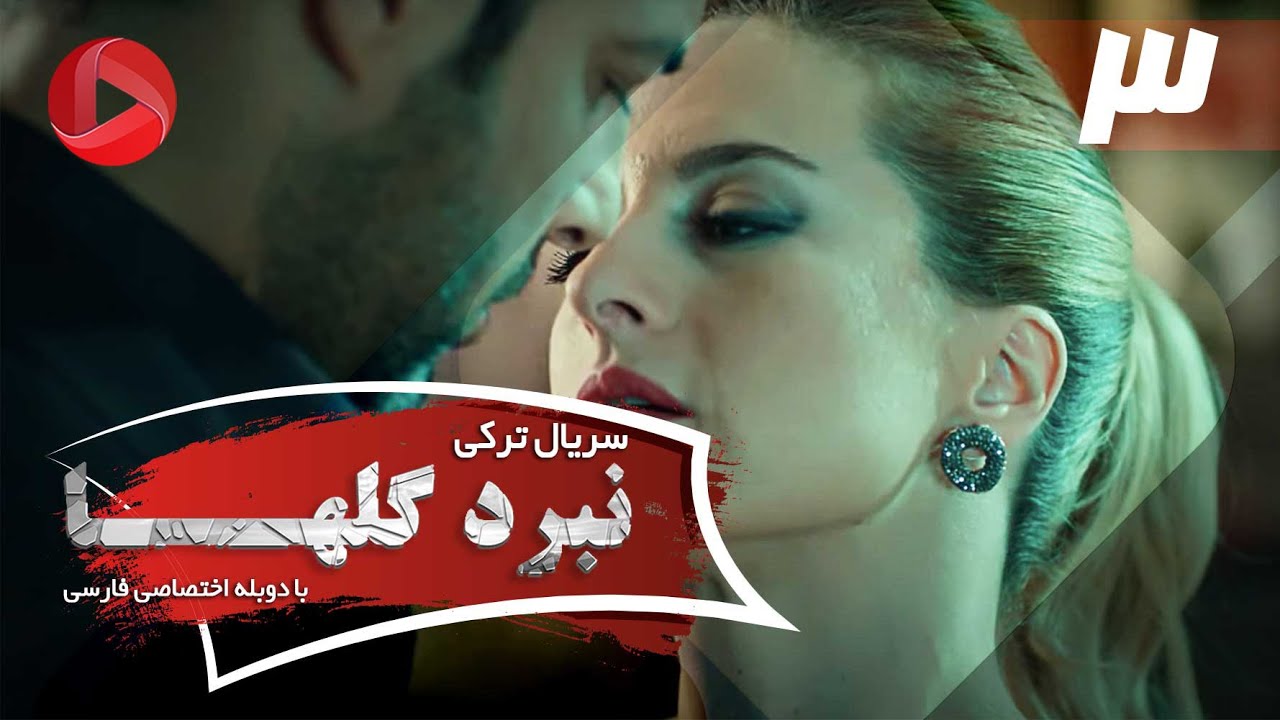 Nabarde Golha - Episode 03 - سریال نبرد گلها - قسمت 3 - دوبله فارسی