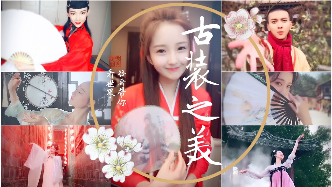 【抖音里的古装之美】神曲配古装 曲殇人醉不知愁滋味
