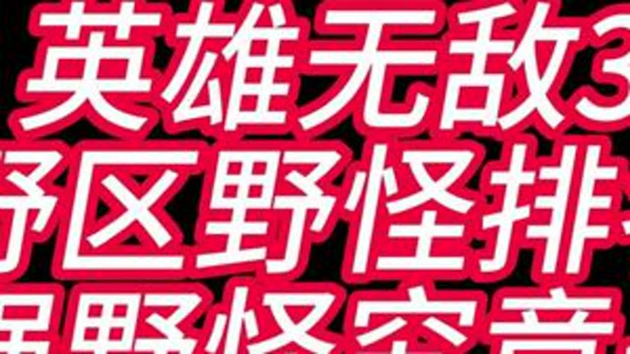 英雄无敌3:野区野怪排名，最强野怪究竟是谁#英雄无敌3#英雄无敌