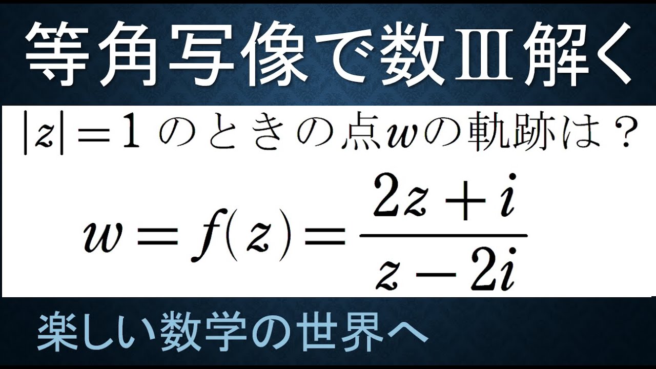 ＃16　難関大学入試問題解説【数検1級/準1級/中学数学/高校数学/数学教育】数学科教育法　数Ⅲ　複素数平面　1次分数変換の軌跡　その１　関数論の等角写像の性質を用いて解く。無限遠点∞を込める