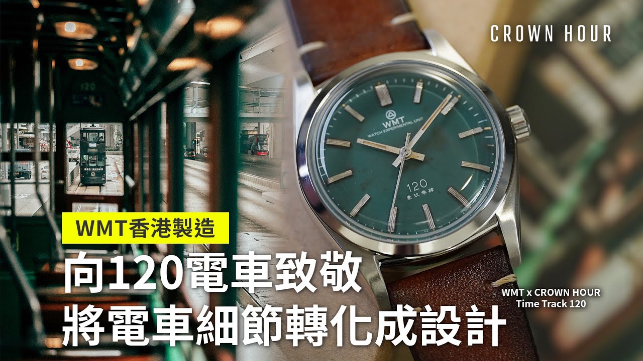 WMT x Crown Hour《時光軌跡120》香港限量版