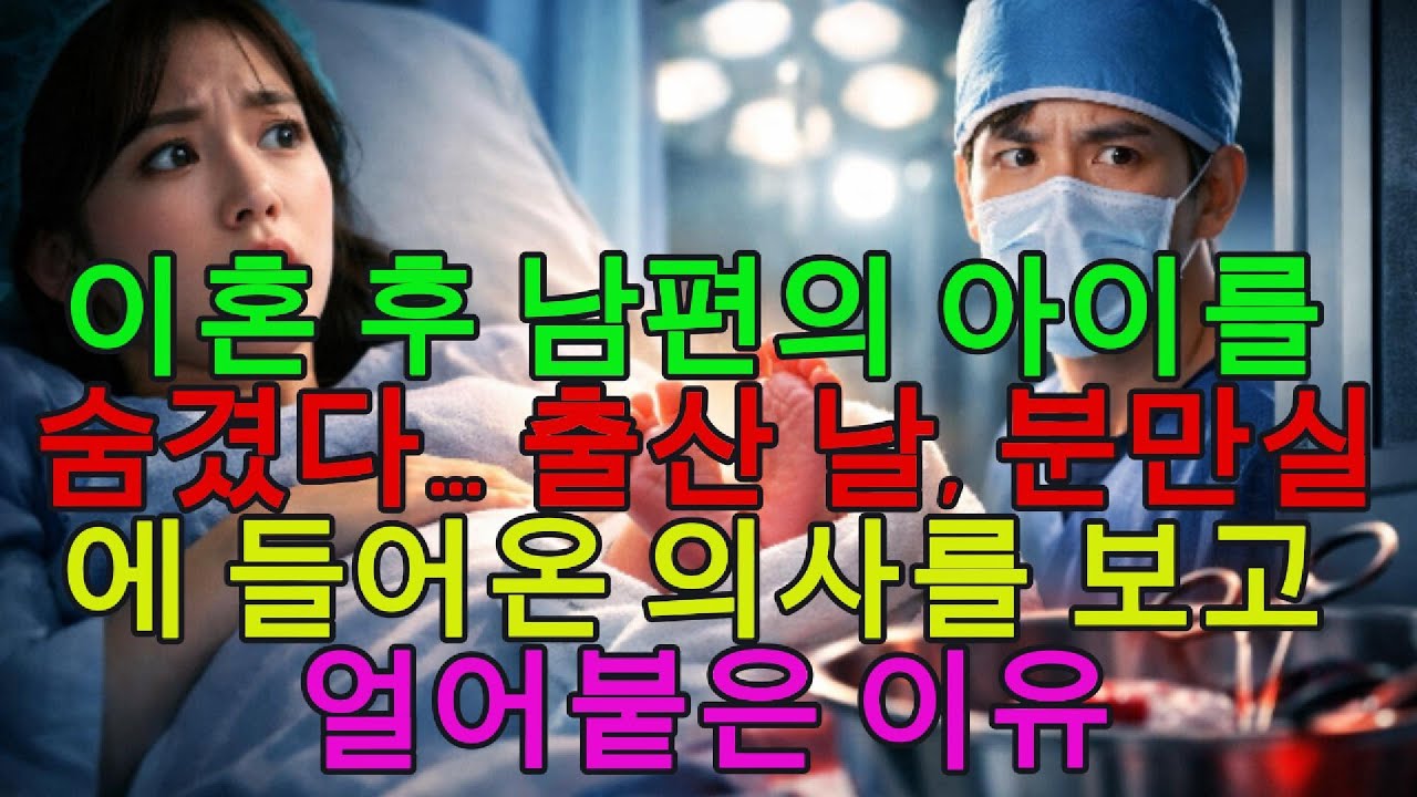 이혼 후 몰래 임신했는데… 출산 당일 분만실에서 마주한 충격적인 얼굴