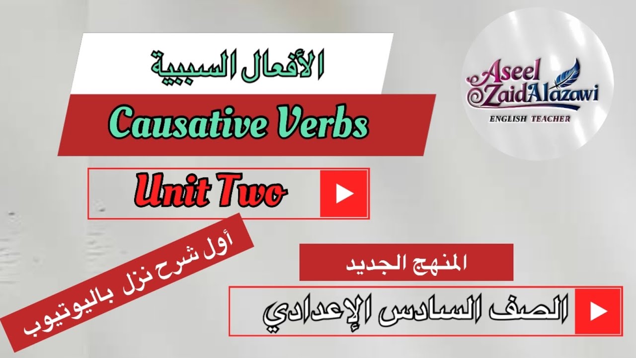 المنهج الجديد /الأفعال السببية /سادس اعدادي /اليونت الثاني /أ.أسيل زيد العزاوي 