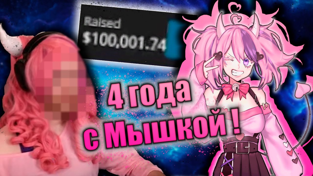 Айрон Маус празднует годовщину в 4 года! Лучший Косплей от подписчицы! 100 000$ за один стрим!
