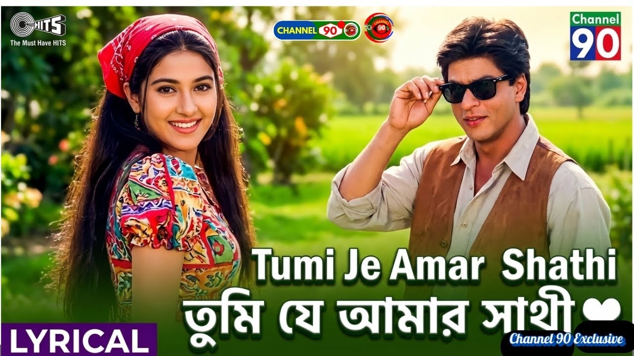 তুমি যে আমার সাথী ❤️ | Tumi Je Amar Shathi | Heart Touching Love Song 2026 | Channel 90