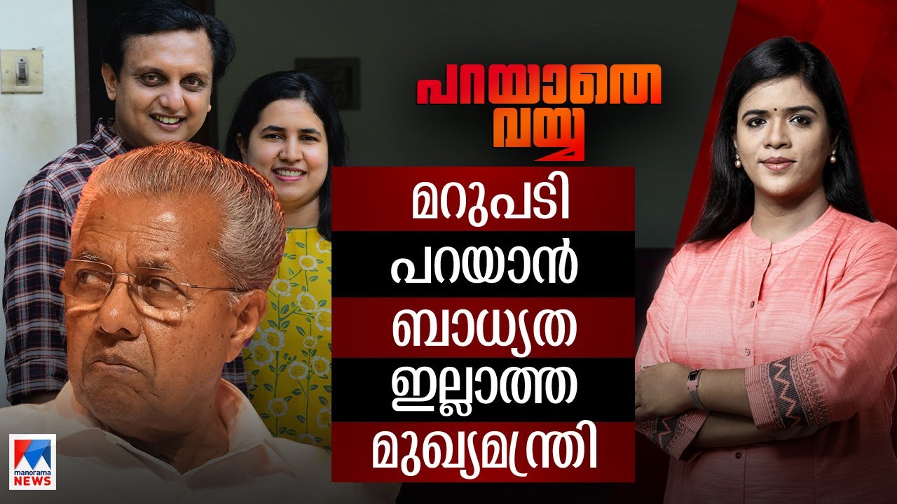 കേരളത്തിലെ അഴിമതി വിപ്ലവം; കൂട്ടുകച്ചവടത്തിന്റെയും..! | Parayathevayya