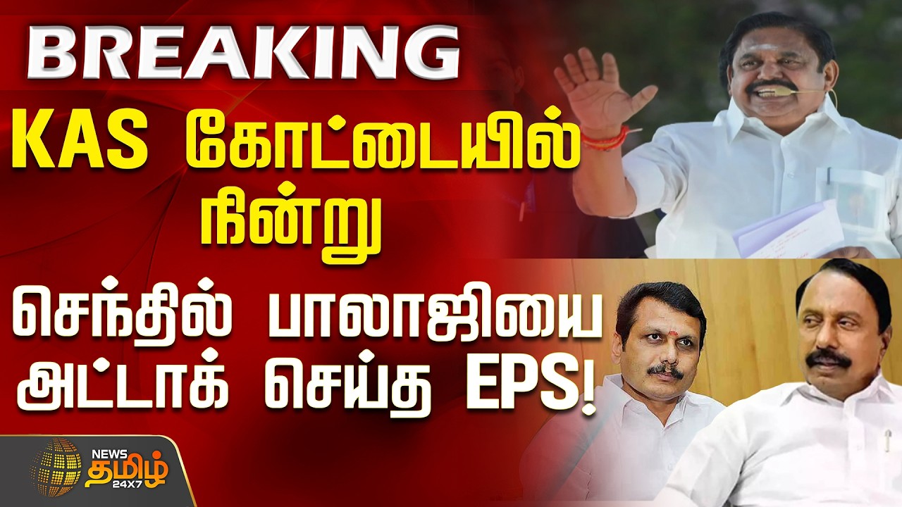 #EPS | Erode AIADMK || KAS கோட்டையில் நின்று செந்தில் பாலாஜியை அட்டாக் செய்த EPS!