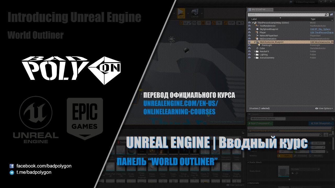 UNREAL ENGINE | Основы работы с редактором | Панель 
