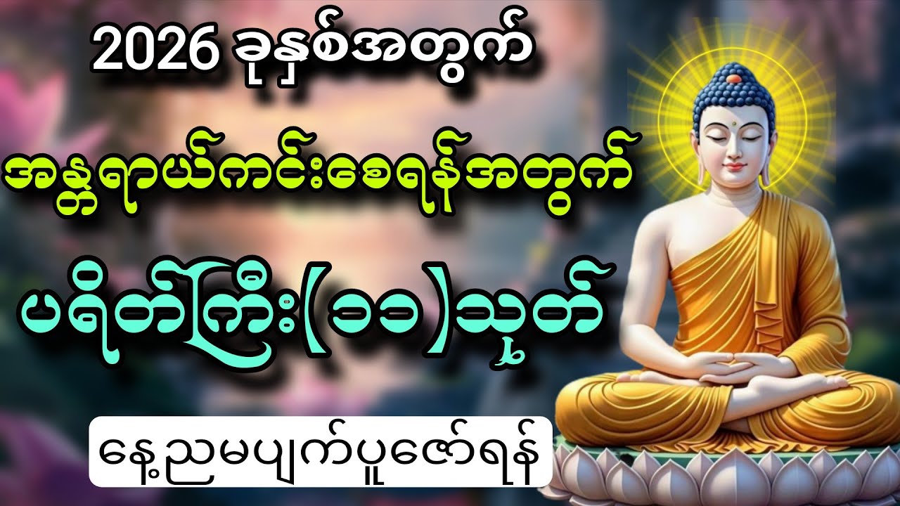 2026 ခုနှစ်အတွက် အန္တရာယ်ကင်းစေရန် ပရိတ်ကြီး(၁၁)သုတ်