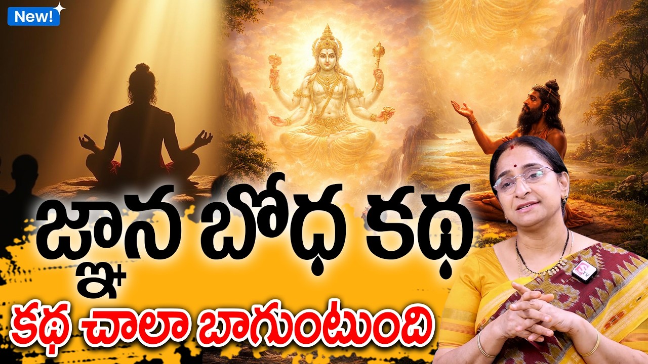 Ramaa Raavi : జ్ఞాన బోధ కథ New Story 2026 | Bed Time Stories | Manchi Neethi Kathalu