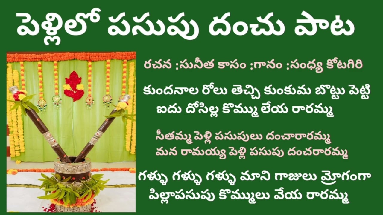 కుందనాల రోలు తెచ్చి కుంకుమ బొట్టు పెట్టి/ పసుపు దంచు పాట /Pasupu Kotnam patalu /pelli patalu