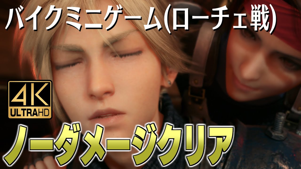 FF7R　ローチェ戦(バイク) ノーダメージクリア＋ダーツ6投パーフェクトALLおまけ【Final Fantasy VII Remake 4K 攻略解説】