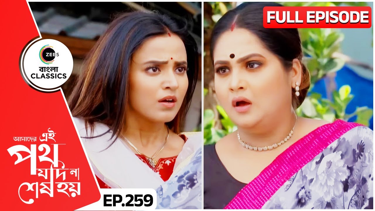 উর্মির প্রশ্নে মুখে গায়েত্রী | Amader Ei Poth Jodi Na Sesh Hoy | FullEp 259 | Zee Bangla Classics
