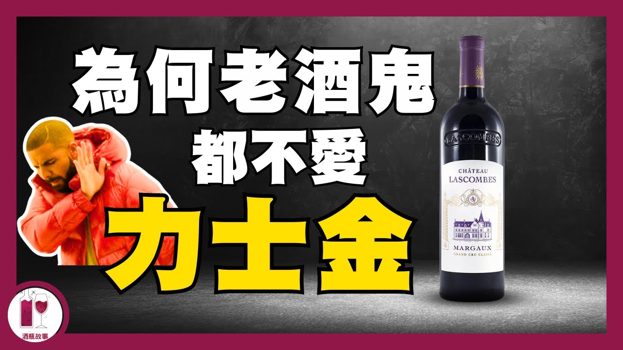 【拆解迷思】為何老酒鬼都不愛力士金 - Chateau Lascombes (粵語中字)【酒瓶故事】