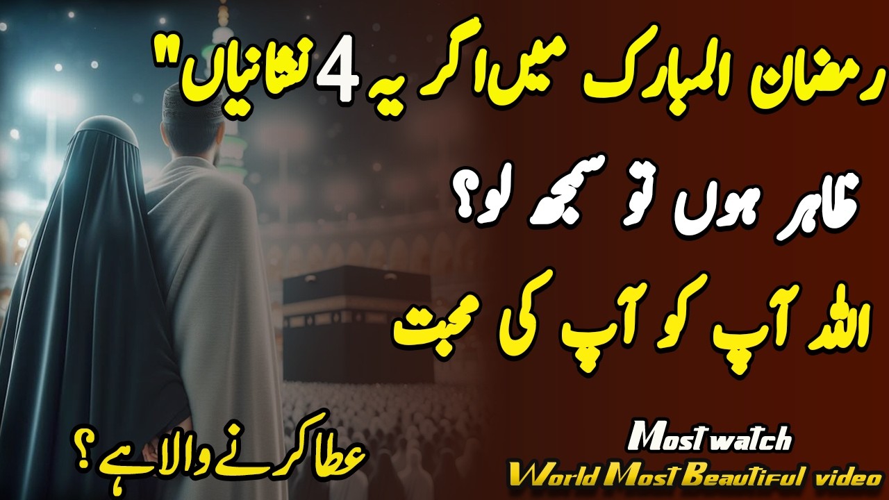 Ramzan Mubarak 2026 | Agar Yeh 6 Nishaniyan Zahir Hon To Samajh Lo Aap Ki Mohabbat 💞 Milne Wali Hai