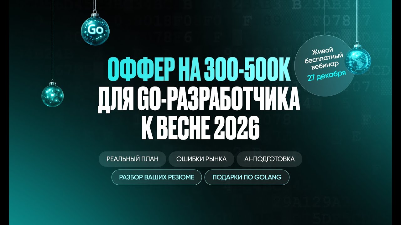 Вебинар: Оффер на 300–500К для Go-разработчика к весне 2026 года