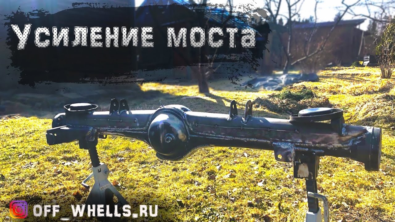 Правильное усиление заднего моста Нивы