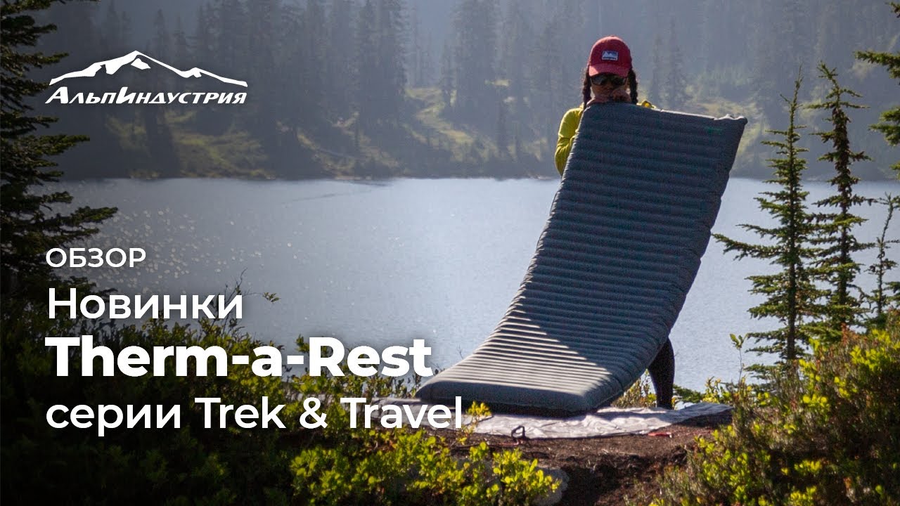 Новинки Therm-a-Rest серии Trek & Travel