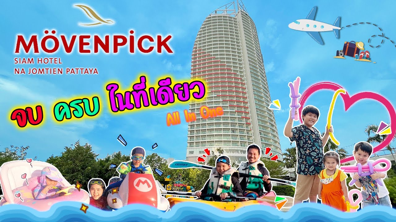 Mövenpick Pattaya เที่ยวพัทยา โรงแรมขวัญใจเด็กๆและครอบครัว จบ ครบ ในที่เดียว (คลิปเต็ม)