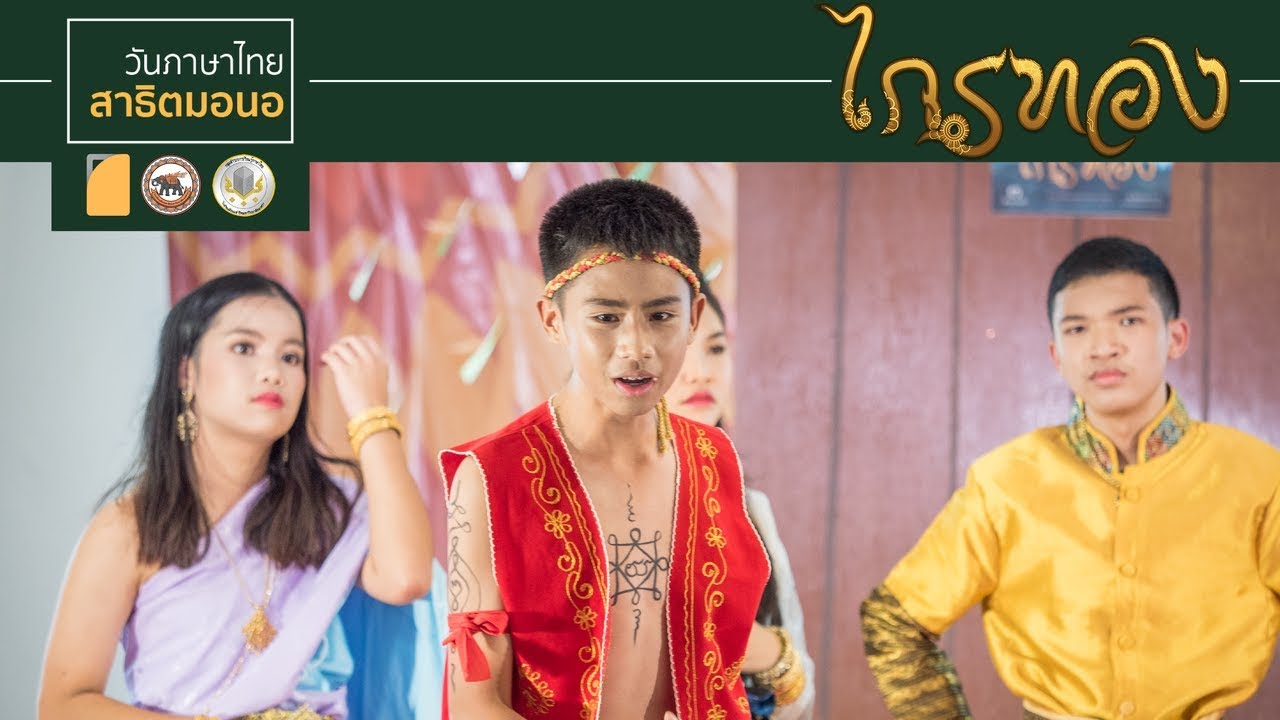 วันภาษาไทย - สีสันวรรณคดี 
