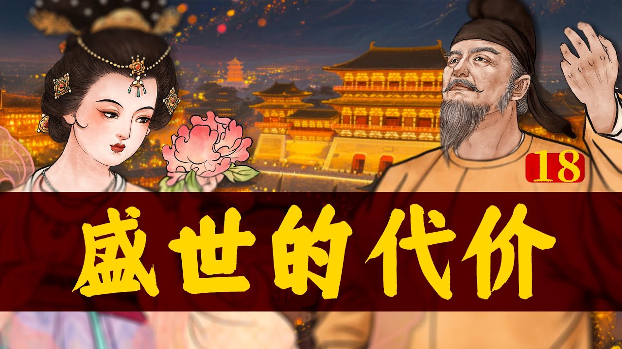 一骑红尘妃子笑，无人知是荔枝来《从初唐走向盛唐18》