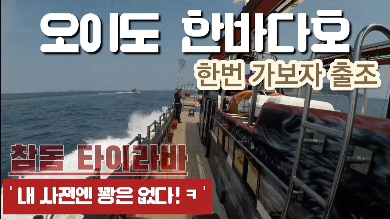 오이도 한바다호 한번 가보자 출조 참돔 타이라바 타이렁이