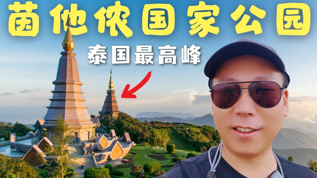 🇹🇭【Chiang Mai Vlog EP7】泰国最高峰+佛塔+瀑布全体验| Thailand’s Highest Peak| เที่ยวดอยอินทนนท์แบบจัดเต็มกับพี่หลง