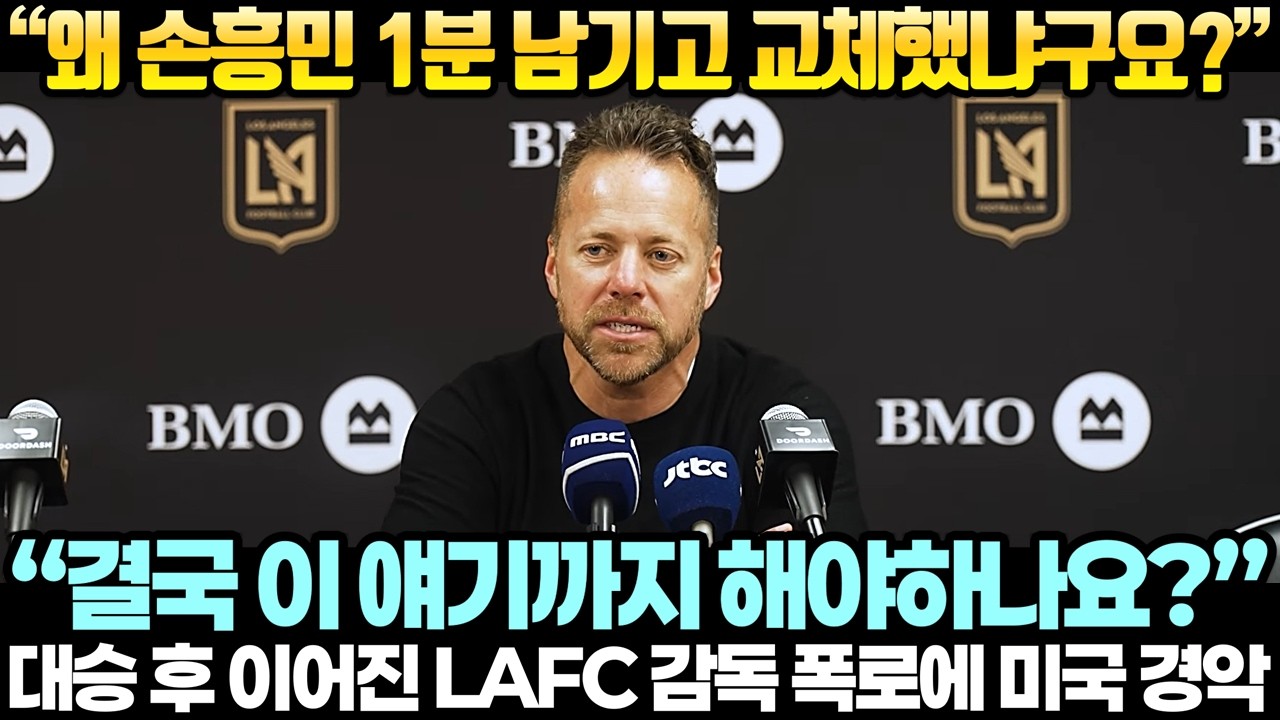 “왜 손흥민 1분 남기고 교체했냐구요?” 대승 후 이어진 LAFC 감독 폭로에 미국 경악