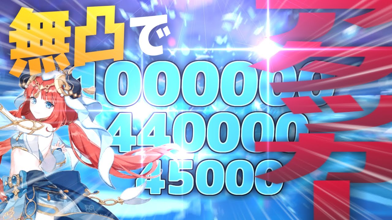 【原神】無凸で100万ダメージ出す踊り子【ゆっくり実況】