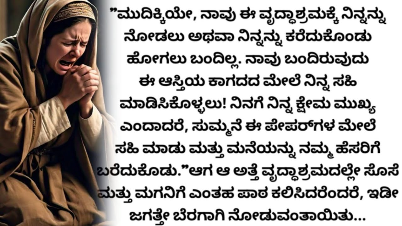 ​ಸಹಿ ಹಾಕಿಸಿಕೊಳ್ಳಲು ಬಂದ ಮಗನಿಗೆ ಅತ್ತೆ ಕೊಟ್ಟ ಶಾಕ್! ಕೊನೆಗೂ ಗೆದ್ದಿದ್ದು ಯಾರು? | Moral Stories