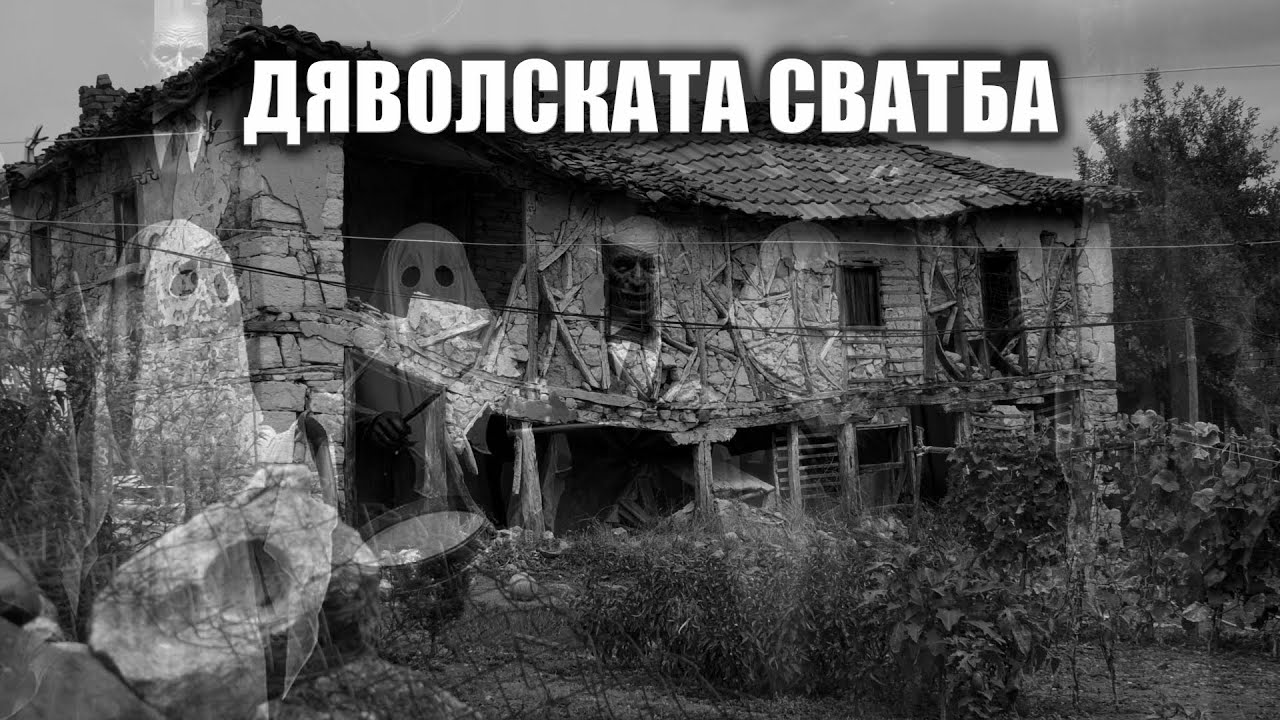 Дяволската сватба