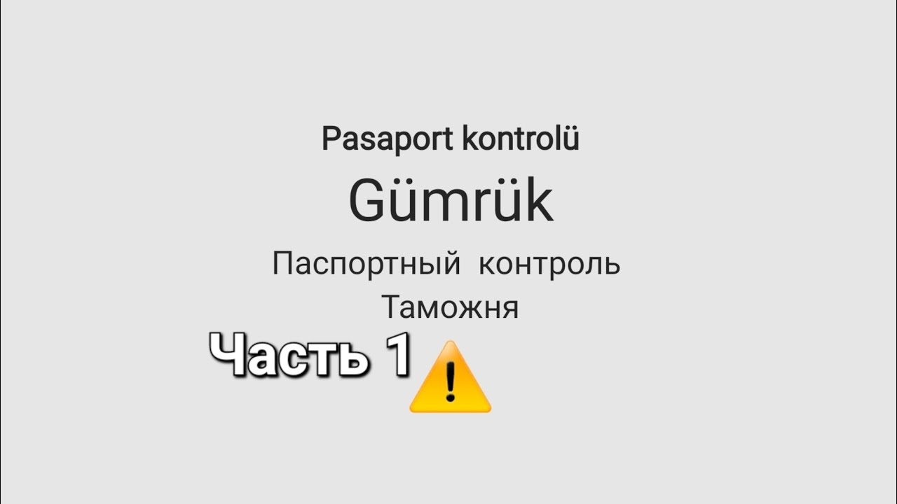 Помогатор по туризму:         Паспортный контроль. Часть 1.