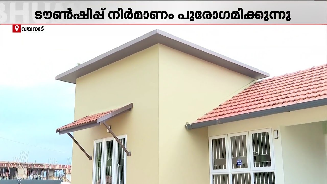 സർക്കാരിന് അഭിനന്ദനങ്ങൾ... വയനാട് ടൗൺ ഷിപ്പ് നിർമ്മാണം പുരോ​ഗമിക്കുന്നു; 40 വീടുകൾ ഇന്ന് കൈമാറും