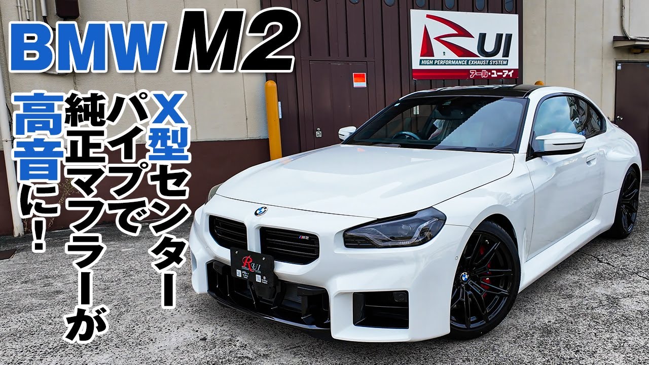 【BMW M2】H型からX型のRUIセンターパイプはM2の理想な排気構造！？オープンバルブでほぼストレート直管に！ / BMW M2 exhaust muffler making.