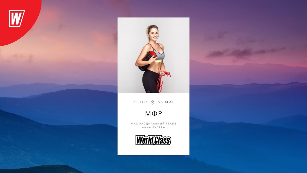 МИОФАСЦИАЛЬНЫЙ РЕЛИЗ с Анной Рулевой | 28 октября  2021 | Онлайн-тренировки World Class