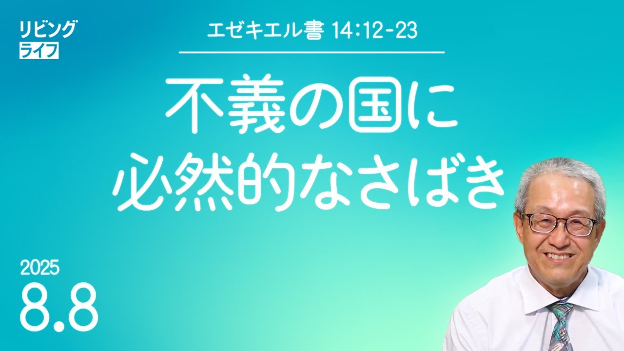 [リビングライフ]不義の国に必然的なさばき／エゼキエル書｜伊藤勝利牧師