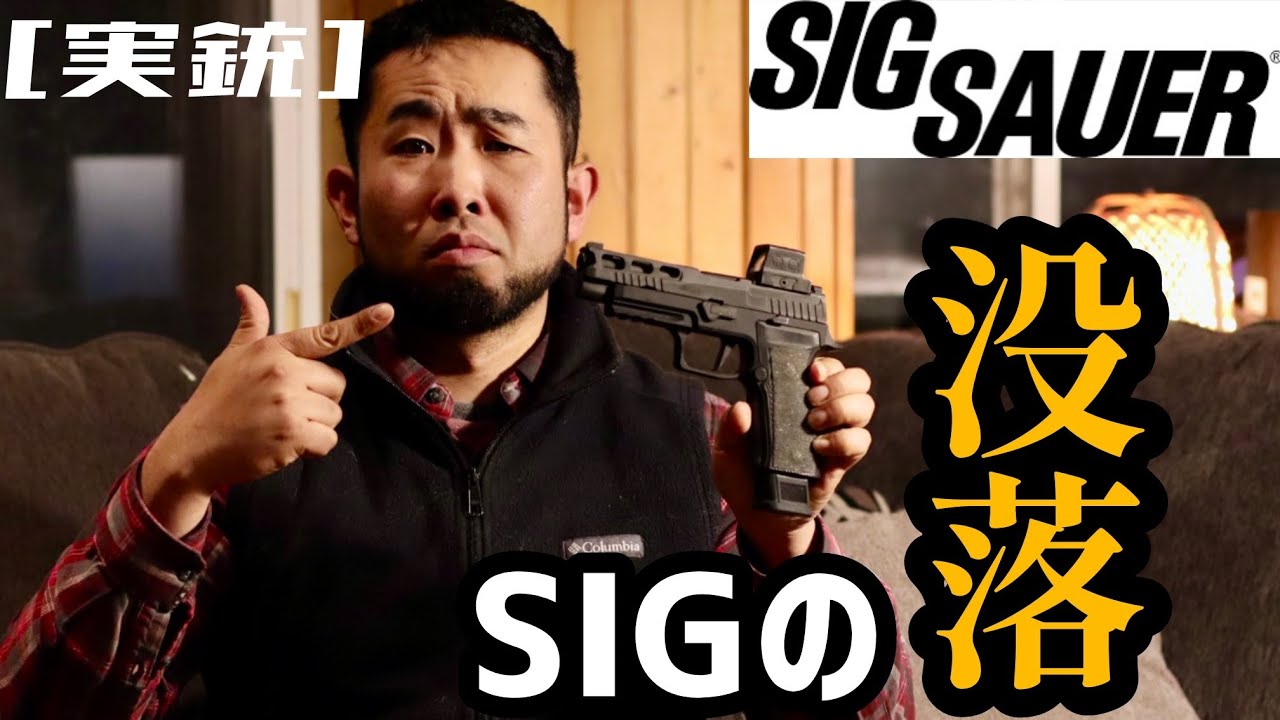 [実銃] SIGの没落？何が起きてる？