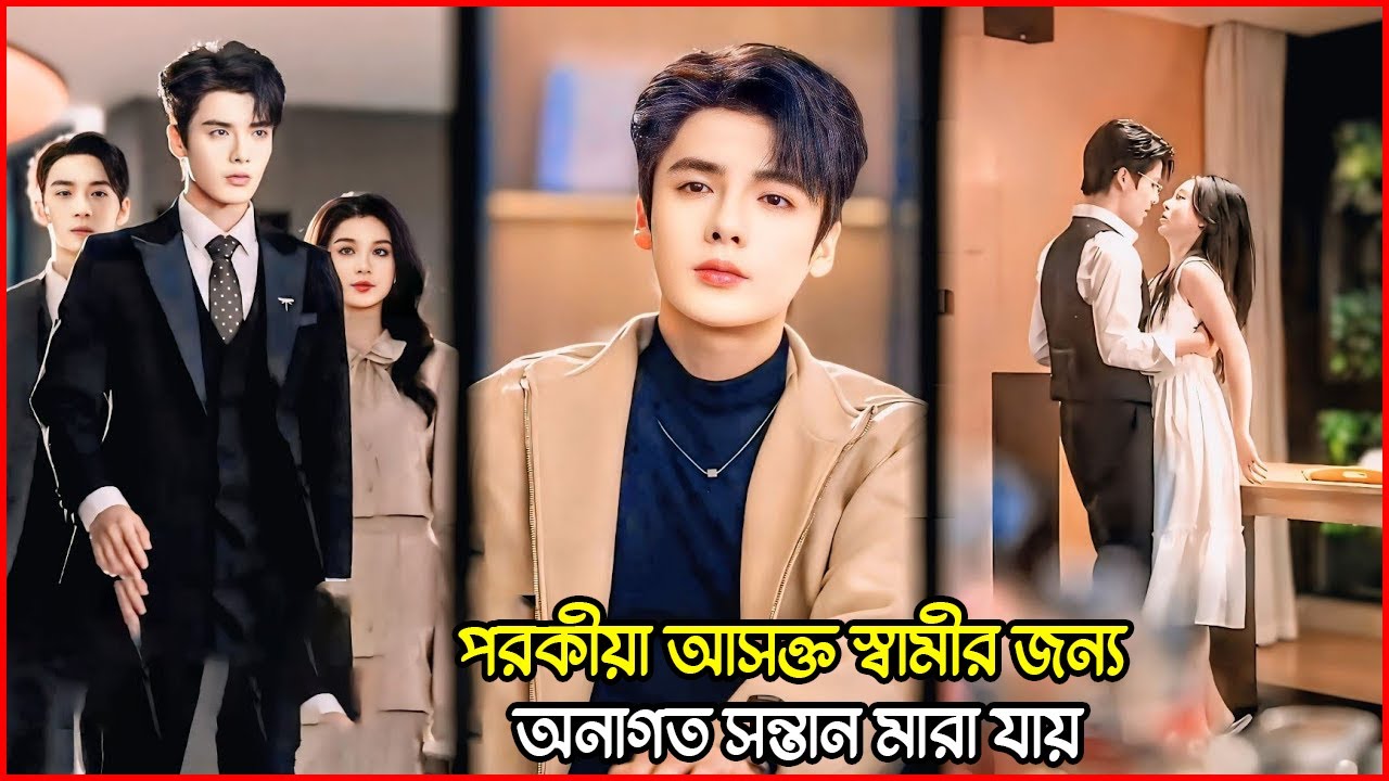 পরকীয়ায় আসক্ত স্বামীর জন্য যখন নির্দোষ সন্তান মারা যায় 😭💔 | K-Drama Explain In Bangla