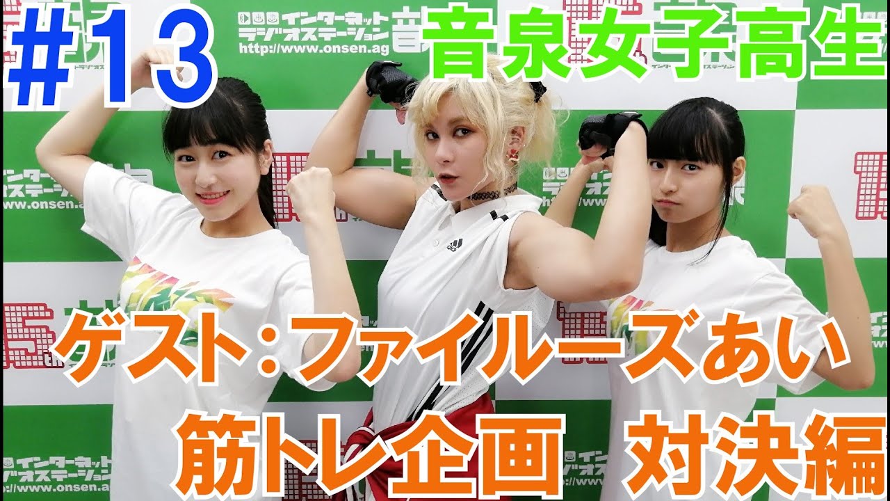 【ファイルーズあいさん　登場②】音泉女子高生＃13　筋トレ企画②