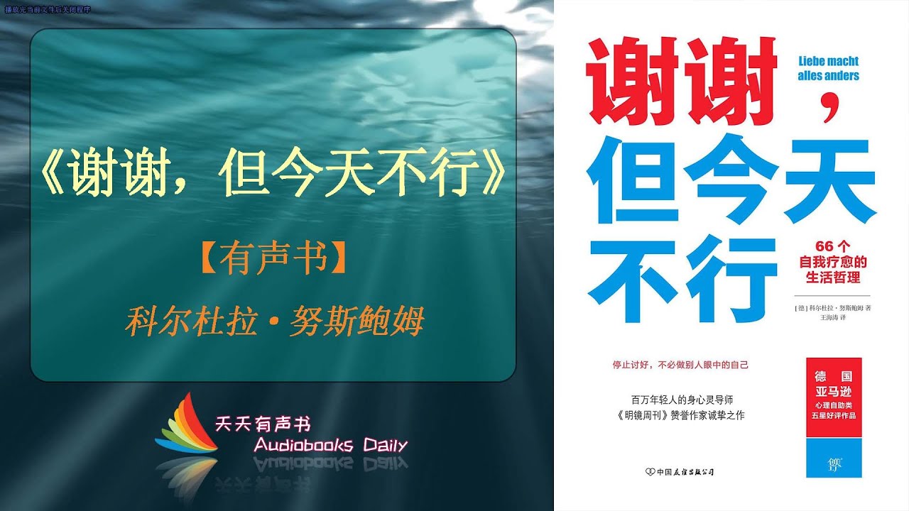 【有声书】《谢谢，但今天不行》科尔杜拉·努斯鲍姆（完整版）给自己休息的时间，再给自己找个治愈的哲理，放松下来 – 天天有声书 Audiobooks Daily出品｜Official Channel
