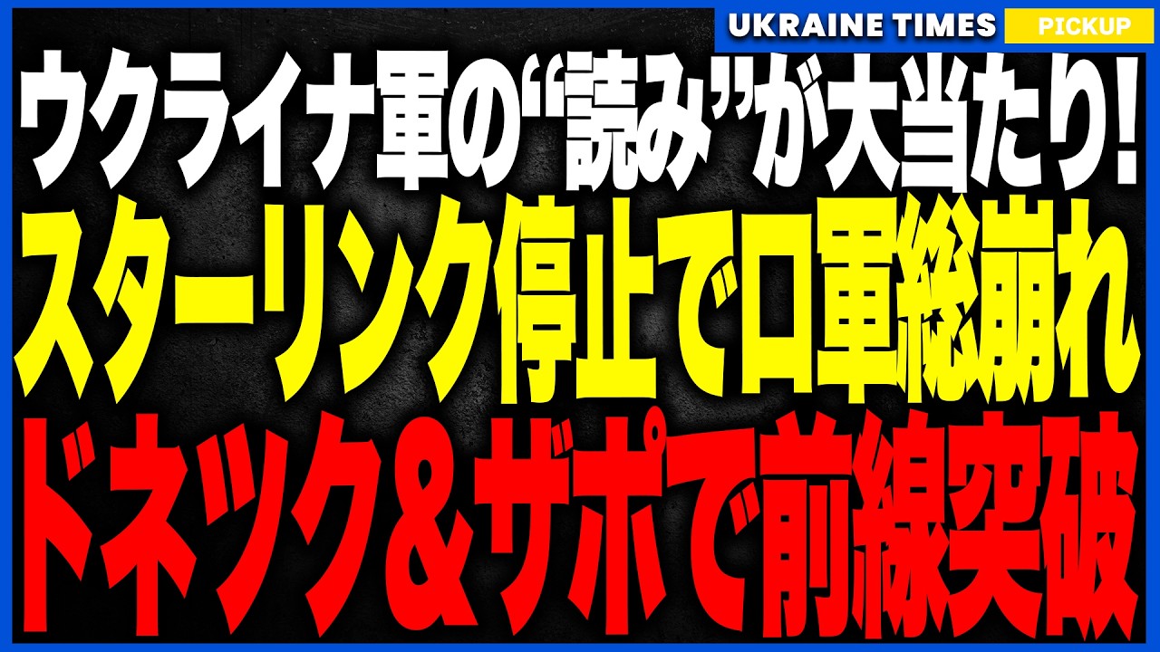 ウクライナ軍、スターリンク停止が“まさかの大当たり”！通信遮断でロシア軍が盲目化し前線総崩れ──その隙を突いた反撃が炸裂し、戦局は一気に完全逆転！プーチンはついに“総動員”か屈辱交渉かの究極選択へ！